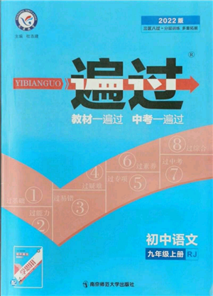 南京师范大学出版社2021一遍过九年级上册语文人教版参考答案