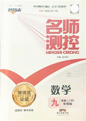 广东经济出版社2021名师测控九年级数学上册华师版答案 广东经济出版社2021名师测控九年级数学上册华师版答案