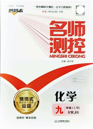 江西教育出版社2021名师测控九年级化学上册RJ人教版答案