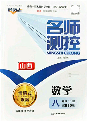 江西教育出版社2021名师测控八年级数学上册BSD北师大版山西专版答案