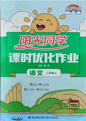 福建少年儿童出版社2021阳光同学课时优化作业三年级上册语文人教版福建专版参考答案