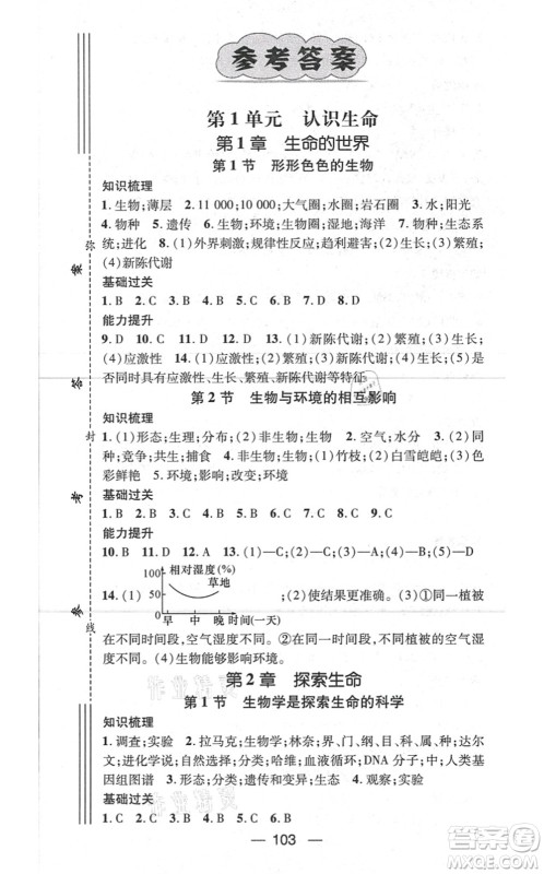 新世纪出版社2021名师测控七年级生物上册BS北师大版答案