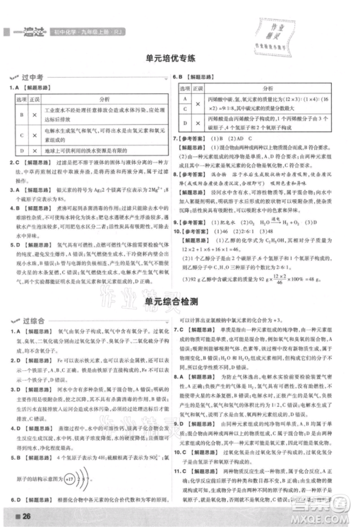 南京师范大学出版社2021一遍过九年级上册化学人教版参考答案
