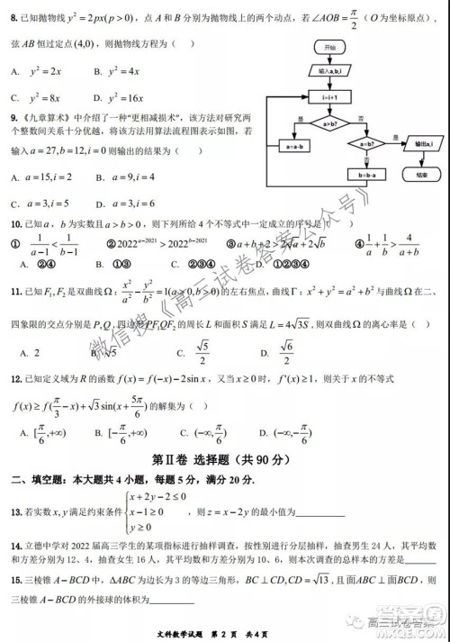 安徽省六校教育研究会2022届高三第一次素质测试文科数学试题及答案 安徽省六校教育研究会2022届高三第一次素质测试文科数学试题及答案