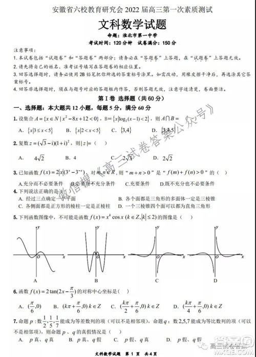 安徽省六校教育研究会2022届高三第一次素质测试文科数学试题及答案