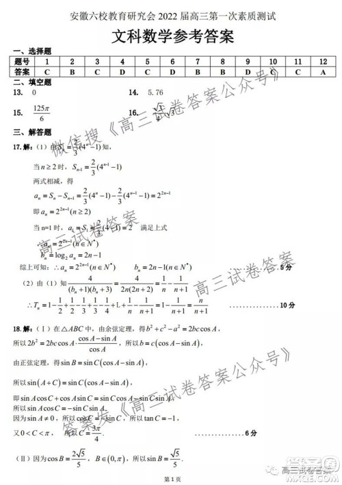 安徽省六校教育研究会2022届高三第一次素质测试文科数学试题及答案