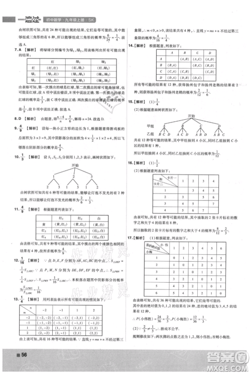 南京师范大学出版社2021一遍过九年级上册数学苏科版参考答案 南京师范大学出版社2021一遍过九年级上册数学苏科版参考答案