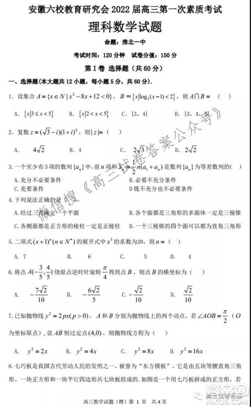 安徽省六校教育研究会2022届高三第一次素质测试理科数学试题及答案 安徽省六校教育研究会2022届高三第一次素质测试理科数学试题及答案