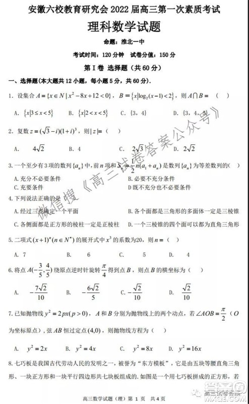 安徽省六校教育研究会2022届高三第一次素质测试理科数学试题及答案