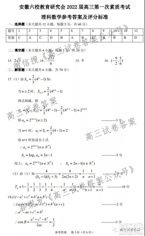 安徽省六校教育研究会2022届高三第一次素质测试理科数学试题及答案