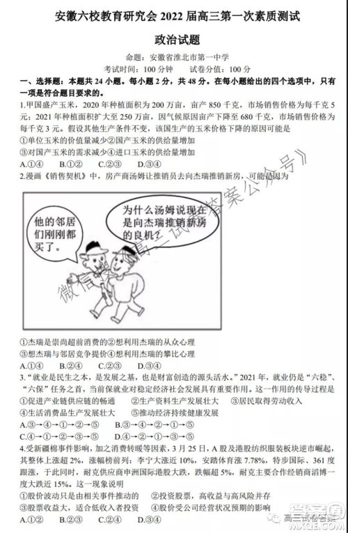 安徽省六校教育研究会2022届高三第一次素质测试政治试题及答案