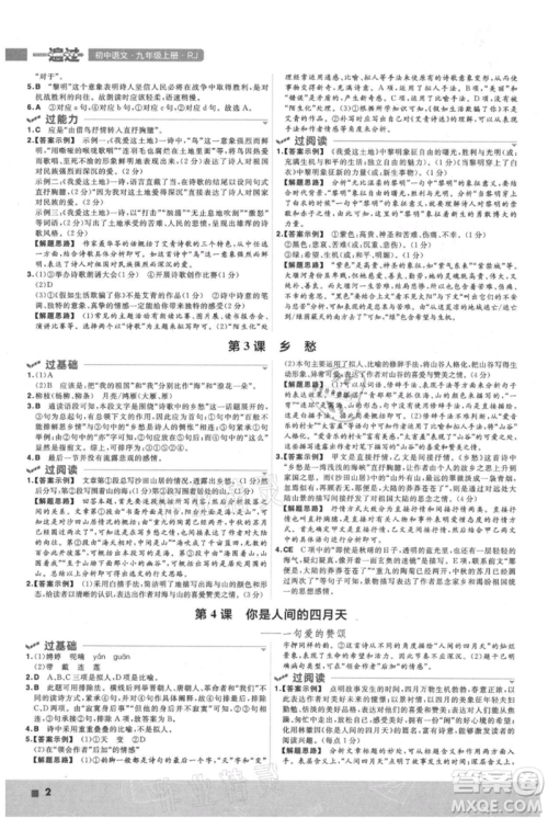 南京师范大学出版社2021一遍过九年级上册语文人教版参考答案