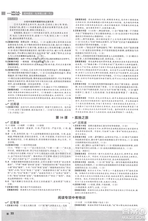 南京师范大学出版社2021一遍过九年级上册语文人教版参考答案