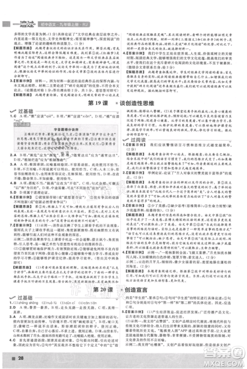 南京师范大学出版社2021一遍过九年级上册语文人教版参考答案