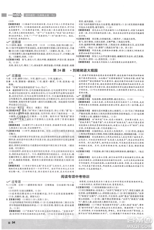 南京师范大学出版社2021一遍过九年级上册语文人教版参考答案