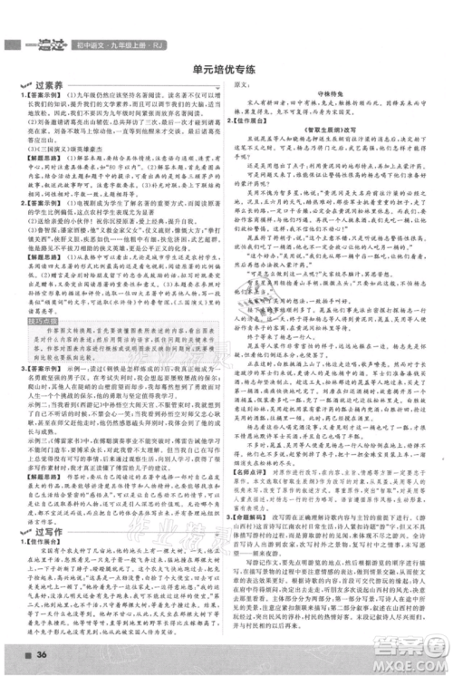南京师范大学出版社2021一遍过九年级上册语文人教版参考答案