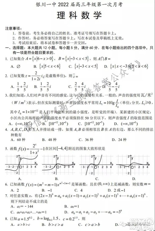 银川一中2022届高三年级第一次月考理科数学试题及答案