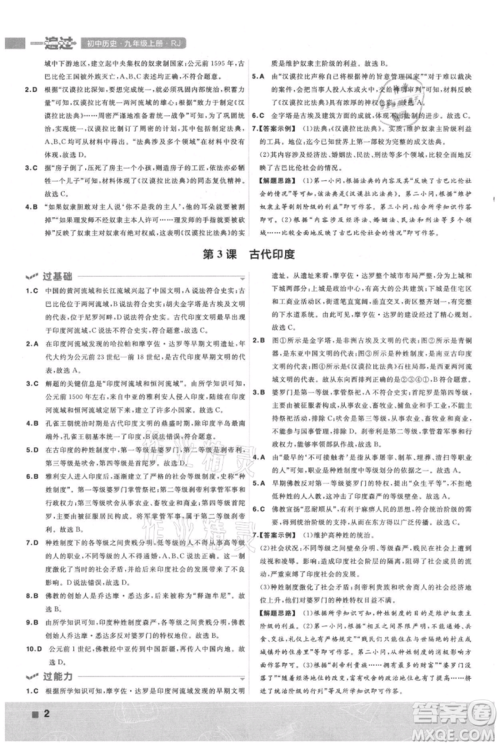 南京师范大学出版社2021一遍过九年级上册历史人教版参考答案