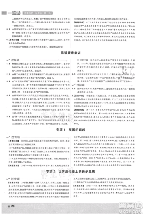 南京师范大学出版社2021一遍过九年级上册历史人教版参考答案