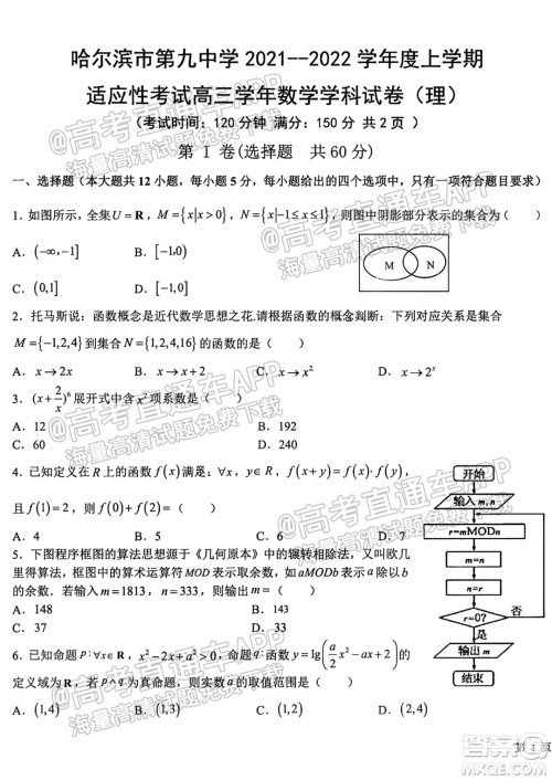 哈尔滨市第九中学校2021-2022学年度上学期适应性考试高三理科数学试题答案