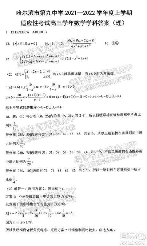 哈尔滨市第九中学校2021-2022学年度上学期适应性考试高三理科数学试题答案