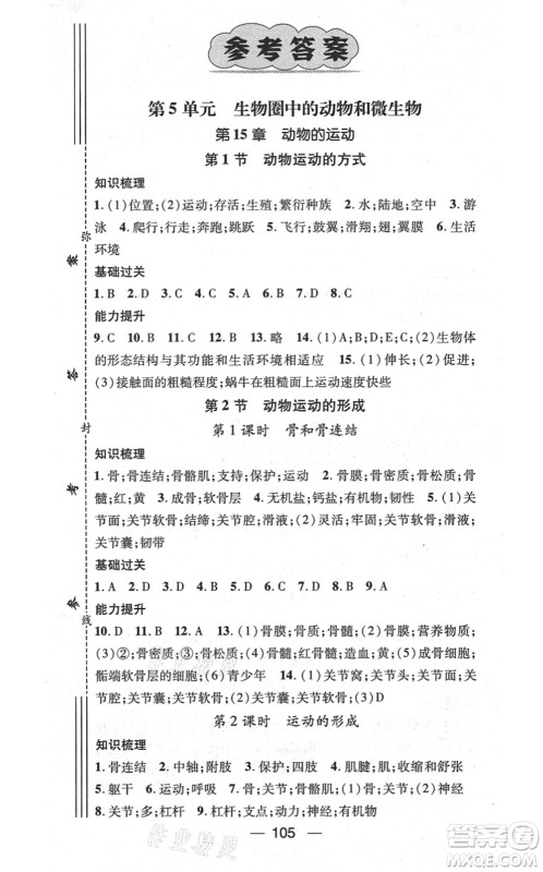 新世纪出版社2021名师测控八年级生物上册BS北师大版答案 新世纪出版社2021名师测控八年级生物上册BS北师大版答案