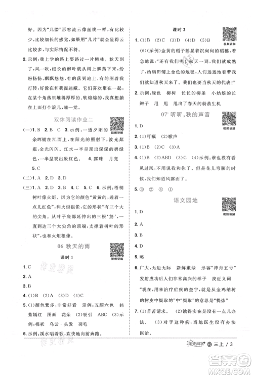 福建少年儿童出版社2021阳光同学课时优化作业三年级上册语文人教版福建专版参考答案