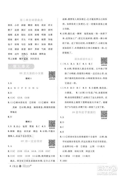 福建少年儿童出版社2021阳光同学课时优化作业三年级上册语文人教版福建专版参考答案