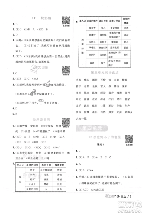 福建少年儿童出版社2021阳光同学课时优化作业三年级上册语文人教版福建专版参考答案