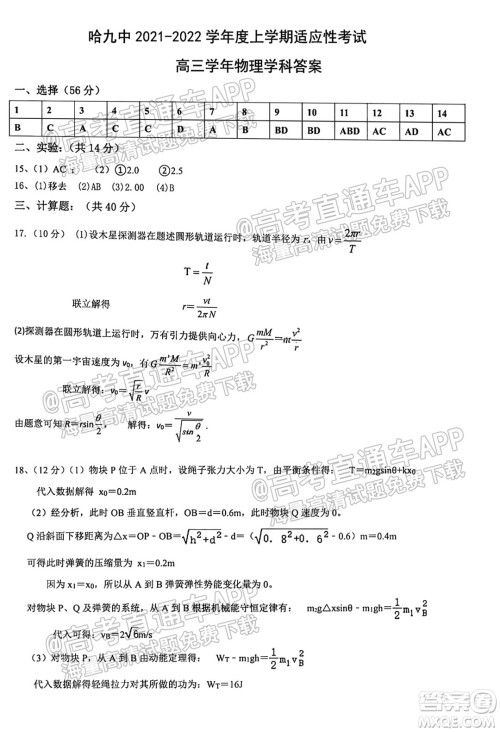 哈尔滨市第九中学校2021-2022学年度上学期适应性考试高三物理试题答案 哈尔滨市第九中学校2021-2022学年度上学期适应性考试高三物理试题答案