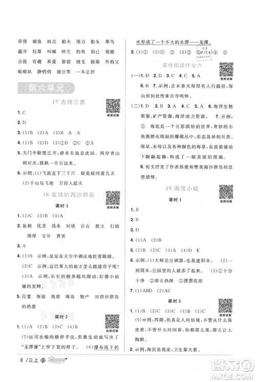 福建少年儿童出版社2021阳光同学课时优化作业三年级上册语文人教版福建专版参考答案