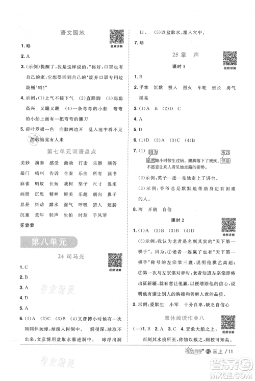 福建少年儿童出版社2021阳光同学课时优化作业三年级上册语文人教版福建专版参考答案