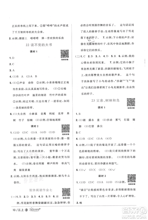 福建少年儿童出版社2021阳光同学课时优化作业三年级上册语文人教版福建专版参考答案