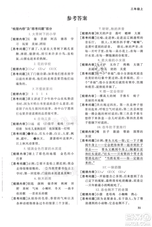 福建少年儿童出版社2021阳光同学课时优化作业三年级上册语文人教版福建专版参考答案