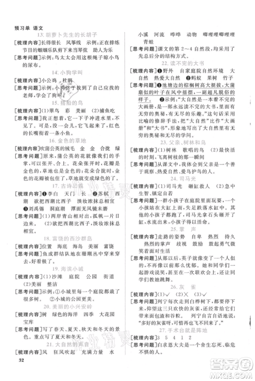 江西教育出版社2021阳光同学课时优化作业三年级上册语文人教版广东专版参考答案