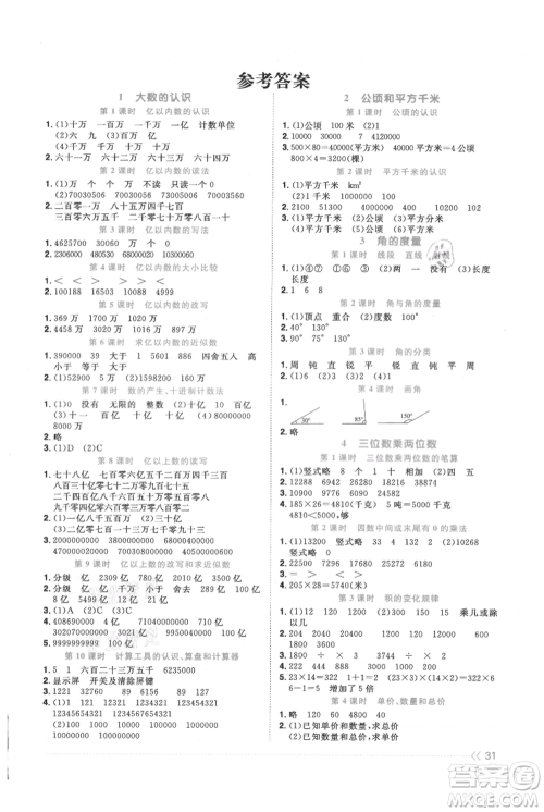 江西教育出版社2021阳光同学课时优化作业四年级上册数学人教版参考答案