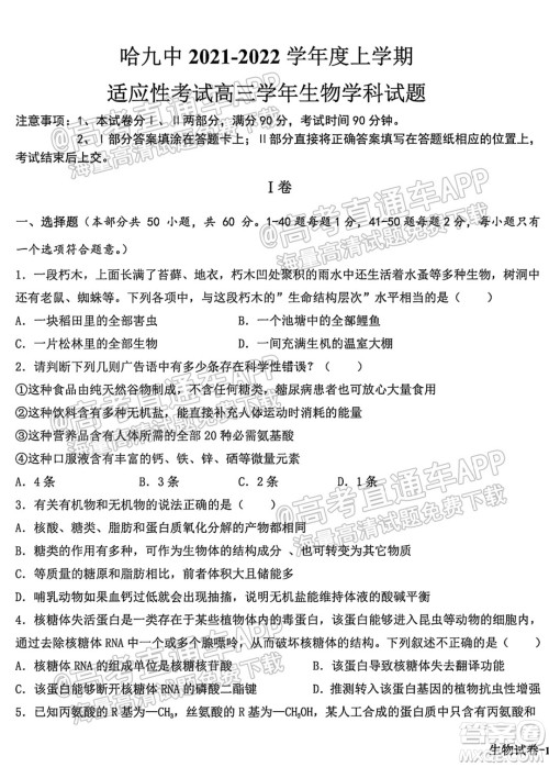 哈尔滨市第九中学校2021-2022学年度上学期适应性考试高三生物试题答案 哈尔滨市第九中学校2021-2022学年度上学期适应性考试高三生物试题答案