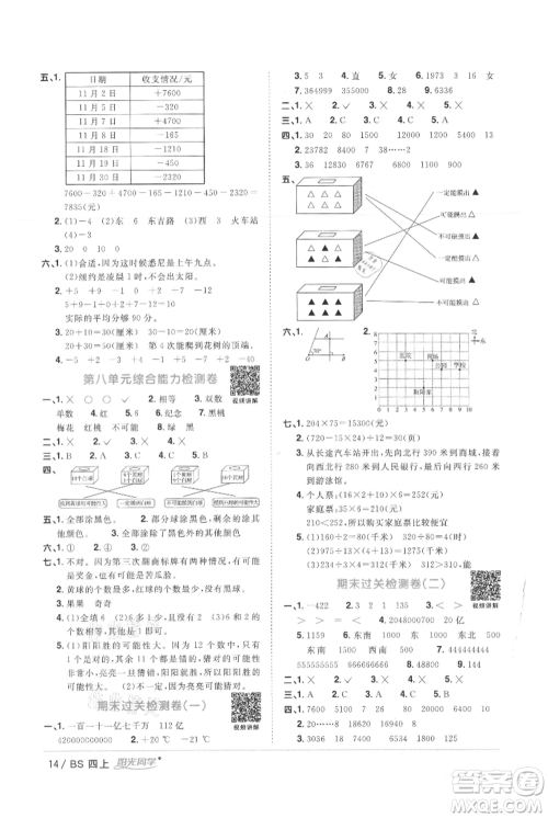 江西教育出版社2021阳光同学课时优化作业四年级上册数学北师大版参考答案 江西教育出版社2021阳光同学课时优化作业四年级上册数学北师大版参考答案