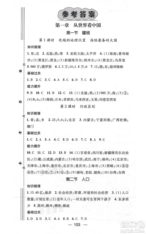 江西教育出版社2021名师测控八年级地理上册RJ人教版答案