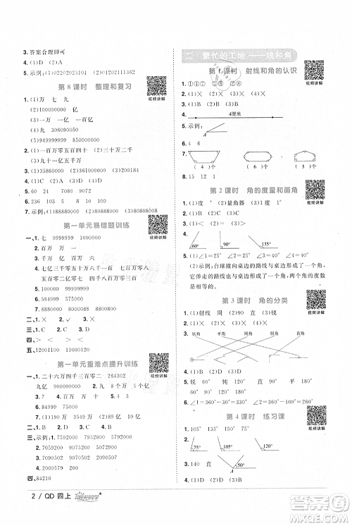 江西教育出版社2021阳光同学课时优化作业四年级上册数学青岛版参考答案