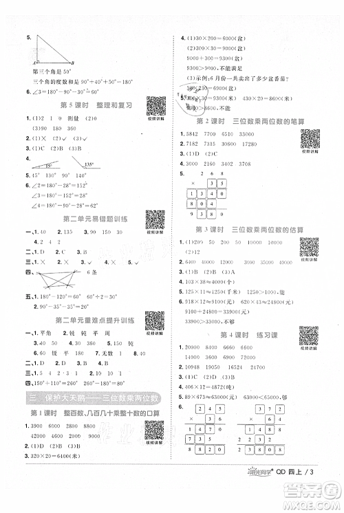 江西教育出版社2021阳光同学课时优化作业四年级上册数学青岛版参考答案