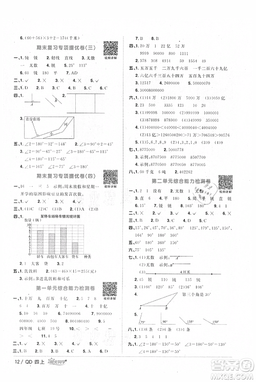 江西教育出版社2021阳光同学课时优化作业四年级上册数学青岛版参考答案