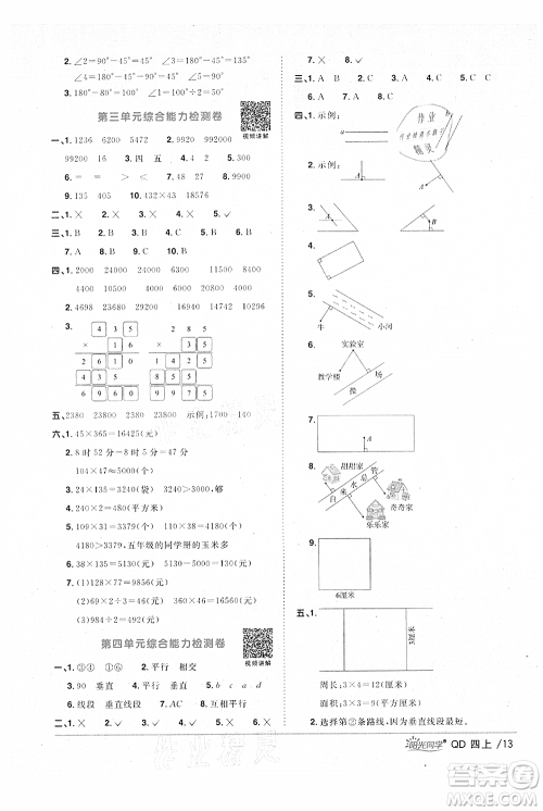 江西教育出版社2021阳光同学课时优化作业四年级上册数学青岛版参考答案