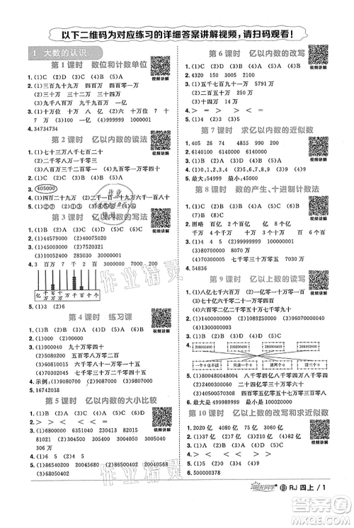 福建少年儿童出版社2021阳光同学课时优化作业四年级上册数学人教版福建专版参考答案