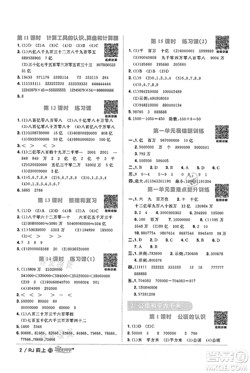 福建少年儿童出版社2021阳光同学课时优化作业四年级上册数学人教版福建专版参考答案