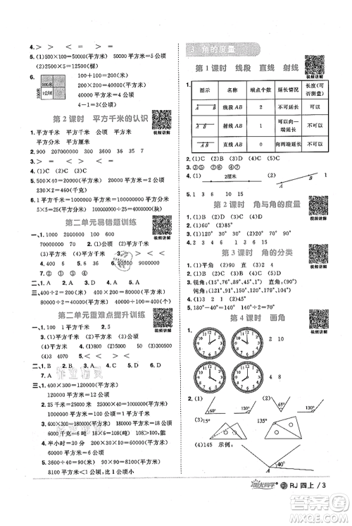 福建少年儿童出版社2021阳光同学课时优化作业四年级上册数学人教版福建专版参考答案