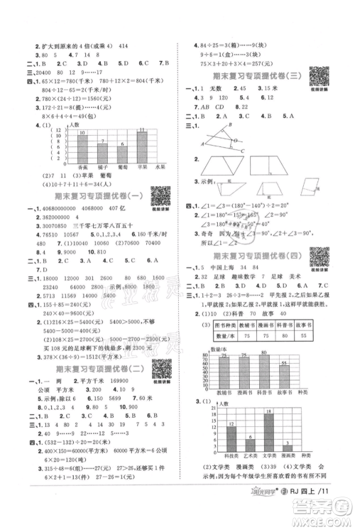 福建少年儿童出版社2021阳光同学课时优化作业四年级上册数学人教版福建专版参考答案