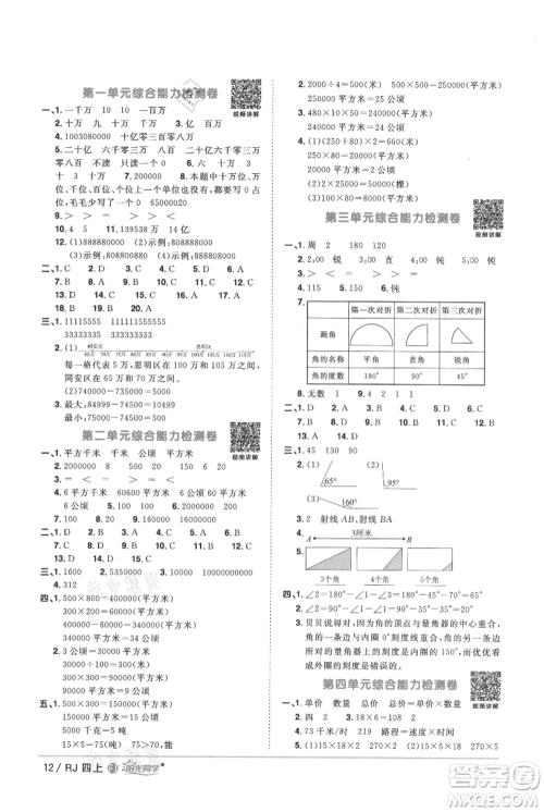 福建少年儿童出版社2021阳光同学课时优化作业四年级上册数学人教版福建专版参考答案