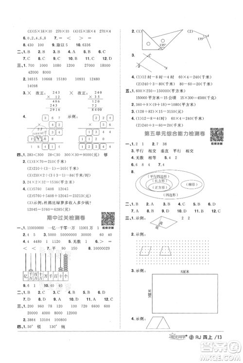 福建少年儿童出版社2021阳光同学课时优化作业四年级上册数学人教版福建专版参考答案