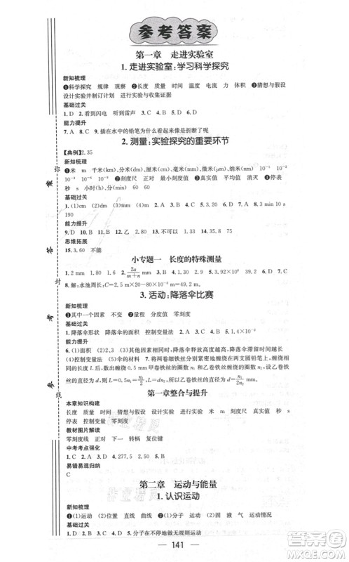 新世纪出版社2021名师测控八年级物理上册JK教科版答案